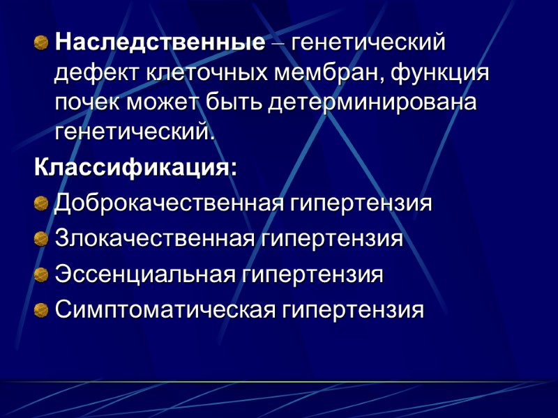 Наследственные – генетический дефект клеточных мембран, функция почек может быть детерминирована генетический.  Классификация: